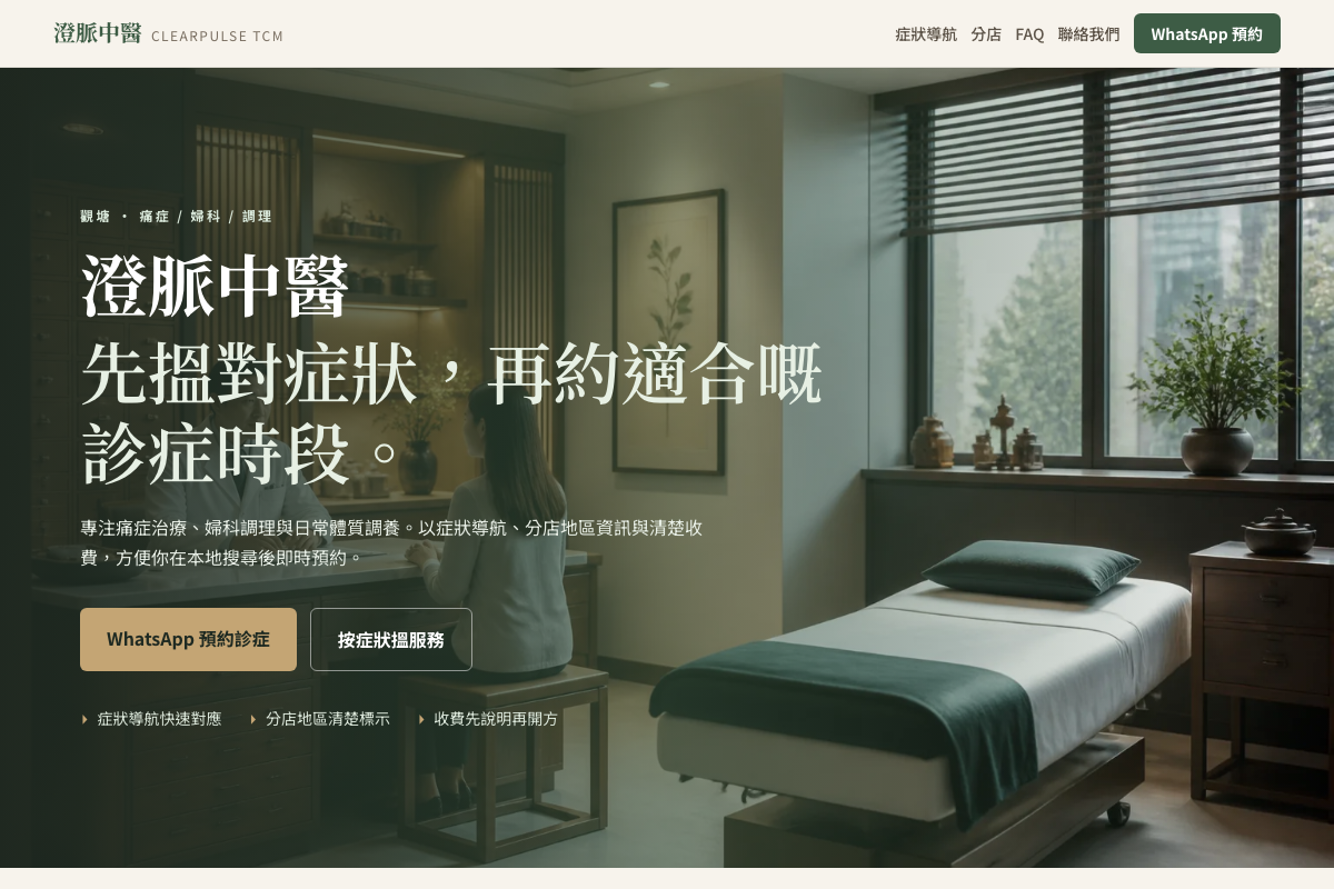 中醫診所