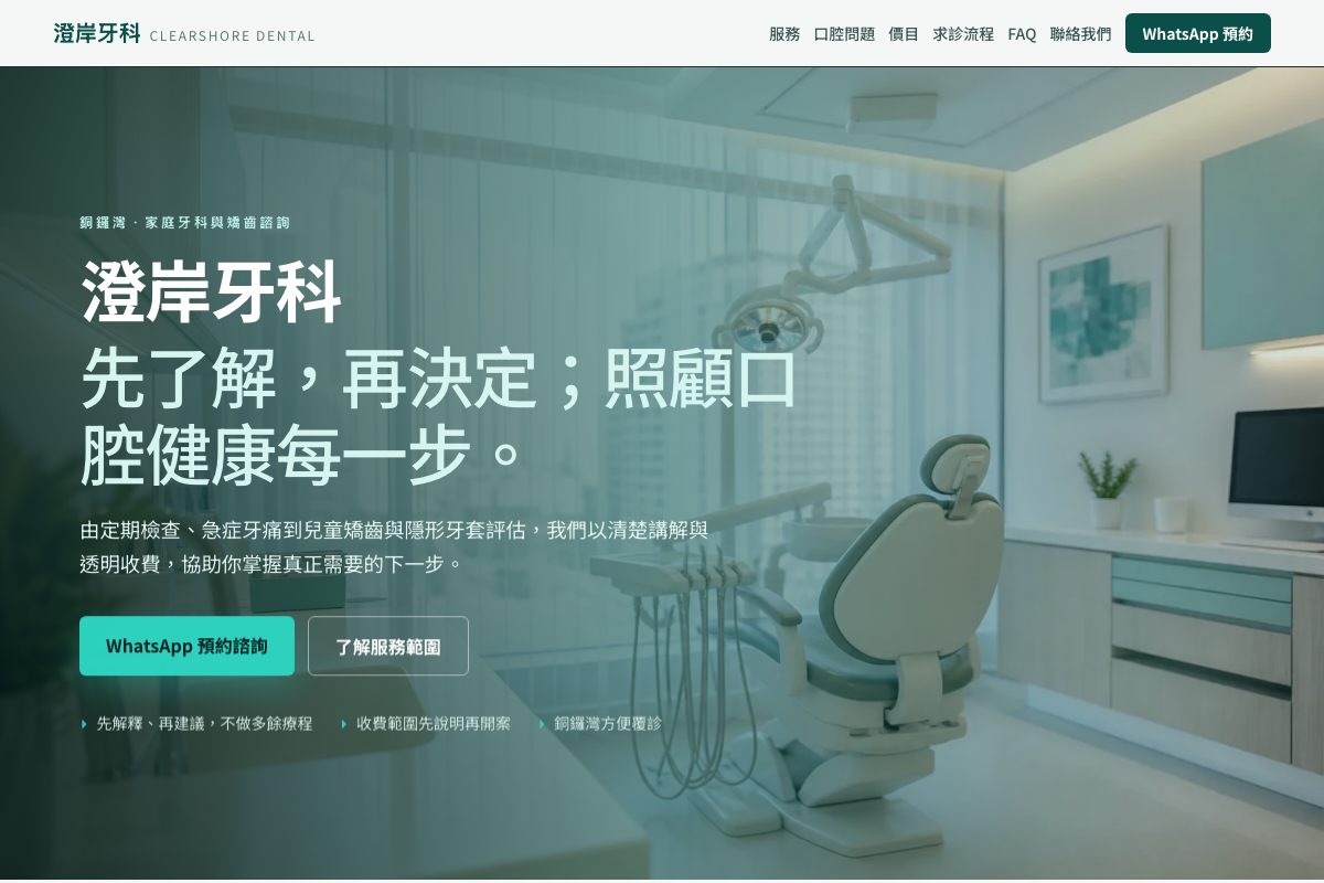 牙科診所 網站設計預覽